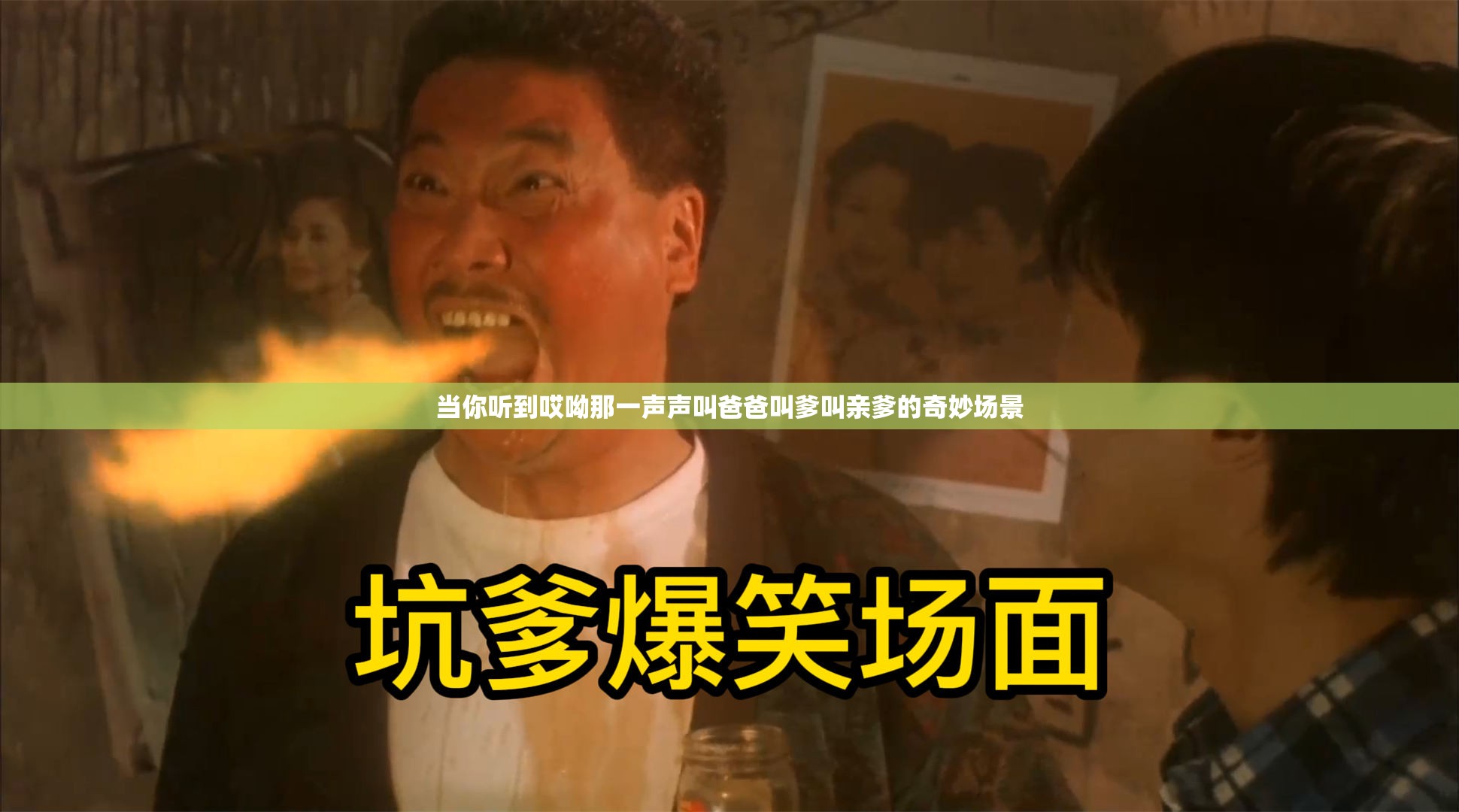 当你听到哎呦那一声声叫爸爸叫爹叫亲爹的奇妙场景