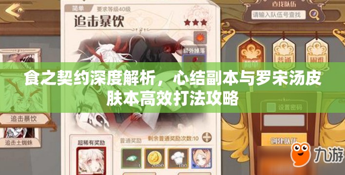 食之契约深度解析，心结副本与罗宋汤皮肤本高效打法攻略