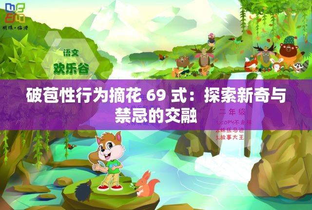 破苞性行为摘花 69 式：探索新奇与禁忌的交融