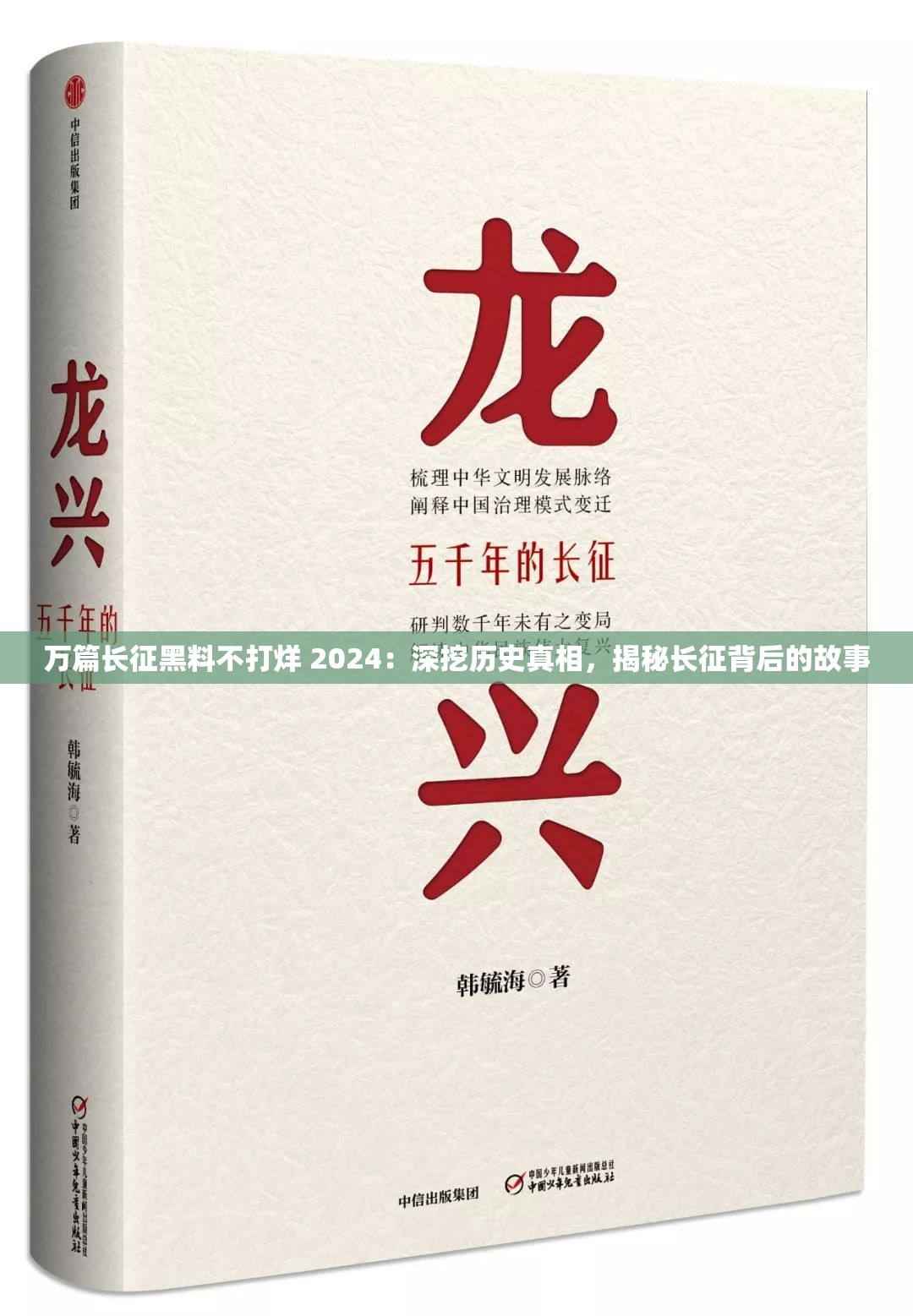 万篇长征黑料不打烊 2024：深挖历史真相，揭秘长征背后的故事