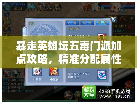 暴走英雄坛五毒门派加点攻略，精准分配属性点，实现角色高效成长路径