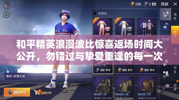 和平精英浪漫波比惊喜返场时间大公开，勿错过与挚爱重逢的每一次机会