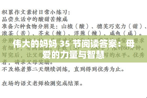 伟大的妈妈 35 节阅读答案：母爱的力量与智慧