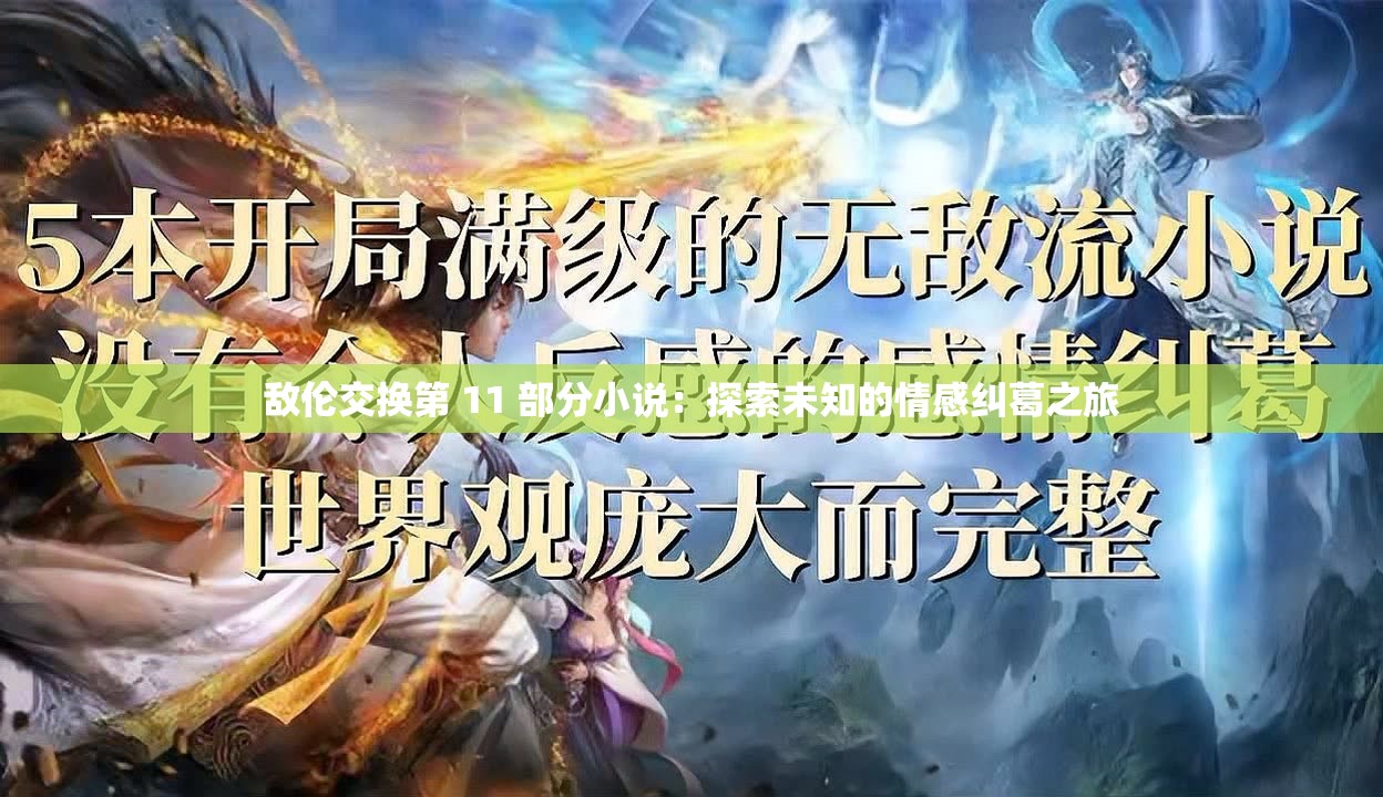 敌伦交换第 11 部分小说：探索未知的情感纠葛之旅