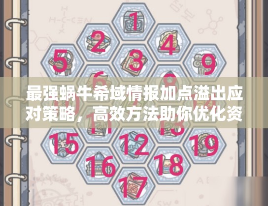 最强蜗牛希域情报加点溢出应对策略，高效方法助你优化资源分配