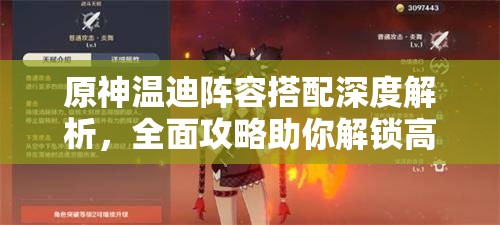原神温迪阵容搭配深度解析，全面攻略助你解锁高效战斗新境界
