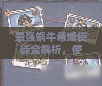 最强蜗牛希域使徒全解析，使徒介绍、属性及在资源管理中的重要性