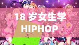 18 岁女生学 HIPHOP 益处多多：开启活力青春之旅