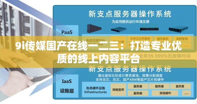 9i传媒国产在线一二三：打造专业优质的线上内容平台