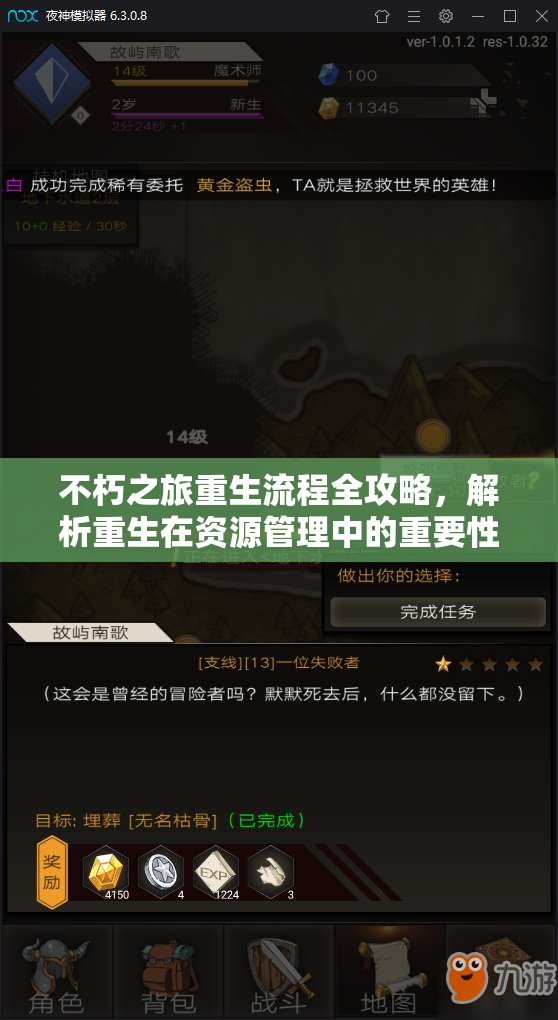 不朽之旅重生流程全攻略，解析重生在资源管理中的重要性及高效策略