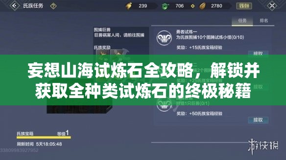 妄想山海试炼石全攻略，解锁并获取全种类试炼石的终极秘籍