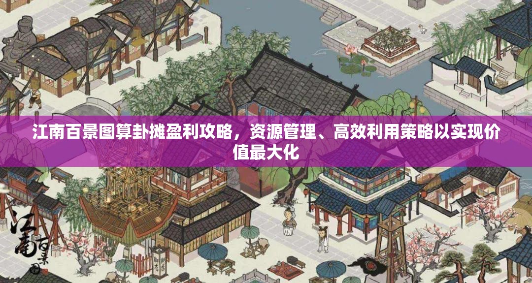 江南百景图算卦摊盈利攻略，资源管理、高效利用策略以实现价值最大化
