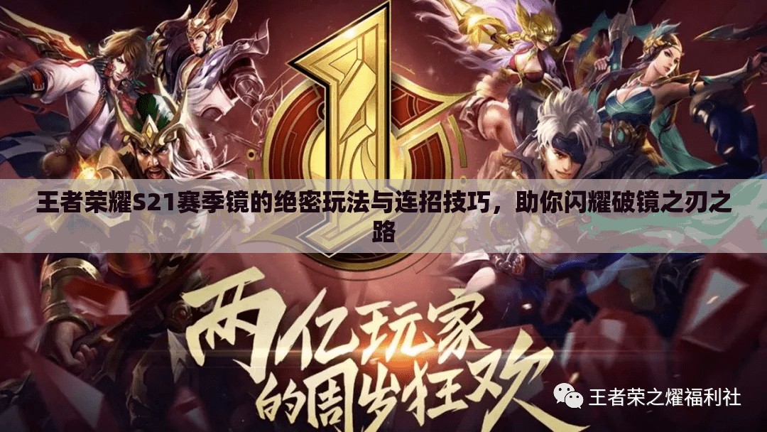 王者荣耀S21赛季镜的绝密玩法与连招技巧，助你闪耀破镜之刃之路