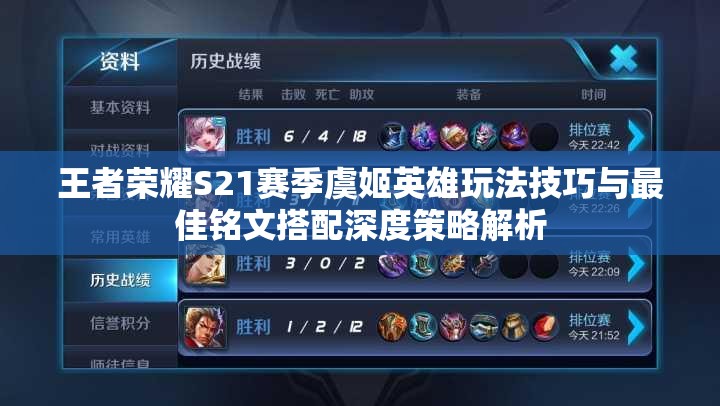 王者荣耀S21赛季虞姬英雄玩法技巧与最佳铭文搭配深度策略解析