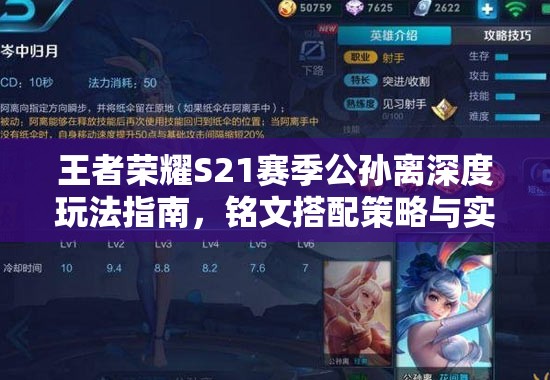 王者荣耀S21赛季公孙离深度玩法指南，铭文搭配策略与实战操作技巧全解析