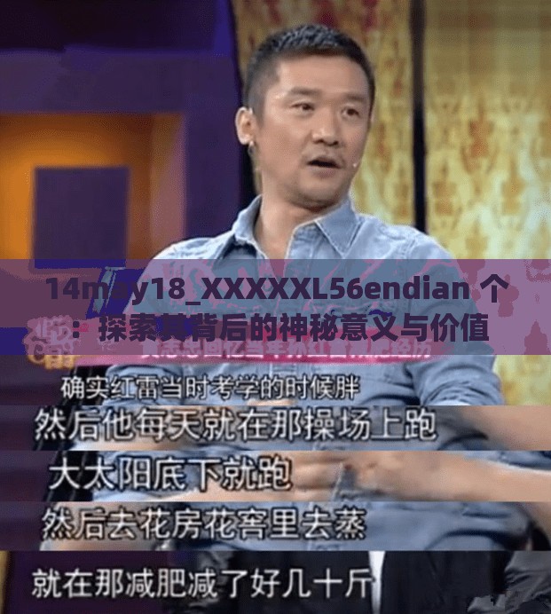 14may18_XXXXXL56endian 个：探索其背后的神秘意义与价值