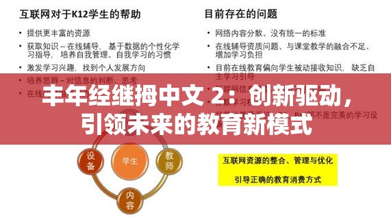 丰年经继拇中文 2：创新驱动，引领未来的教育新模式