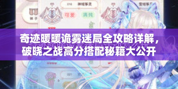 奇迹暖暖诡雾迷局全攻略详解，破晓之战高分搭配秘籍大公开