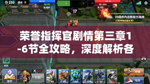 荣誉指挥官剧情第三章1-6节全攻略，深度解析各节通关打法与策略