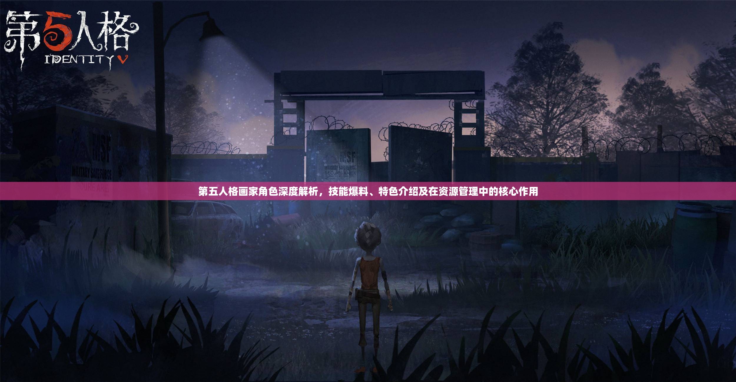 第五人格画家角色深度解析，技能爆料、特色介绍及在资源管理中的核心作用