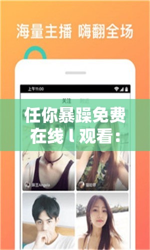 任你暴躁免费在线 l 观看：无需付费，畅享高清视频