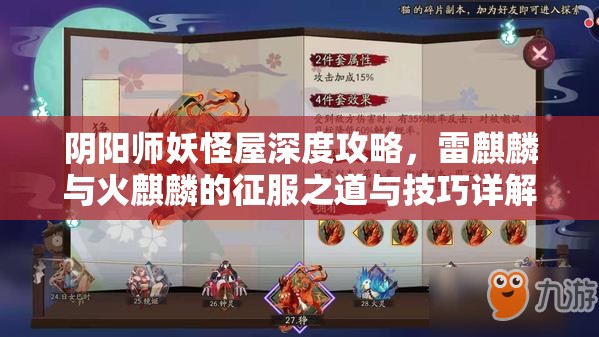 阴阳师妖怪屋深度攻略，雷麒麟与火麒麟的征服之道与技巧详解