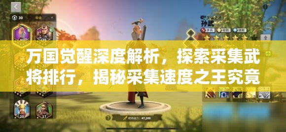 万国觉醒深度解析，探索采集武将排行，揭秘采集速度之王究竟是谁？