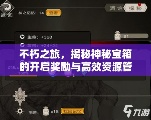 不朽之旅，揭秘神秘宝箱的开启奖励与高效资源管理艺术