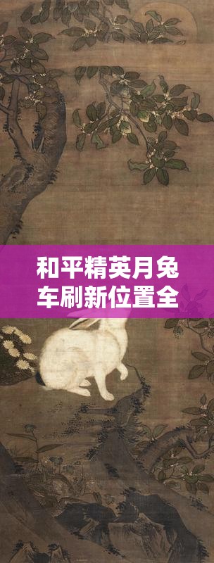 和平精英月兔车刷新位置全解析，海岛图月宫旁及六大区域刷新点详解