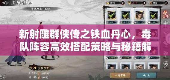 新射雕群侠传之铁血丹心，毒队阵容高效搭配策略与秘籍解析