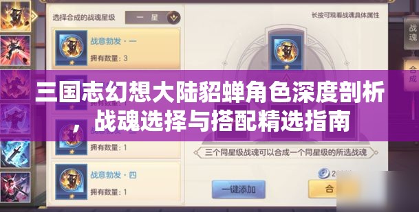 三国志幻想大陆貂蝉角色深度剖析，战魂选择与搭配精选指南