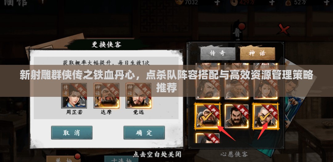 新射雕群侠传之铁血丹心，点杀队阵容搭配与高效资源管理策略推荐