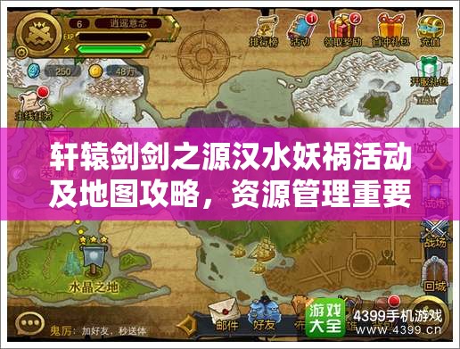 轩辕剑剑之源汉水妖祸活动及地图攻略，资源管理重要性及高效利用策略解析