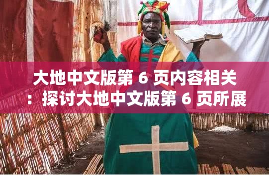 大地中文版第 6 页内容相关：探讨大地中文版第 6 页所展现的奥秘