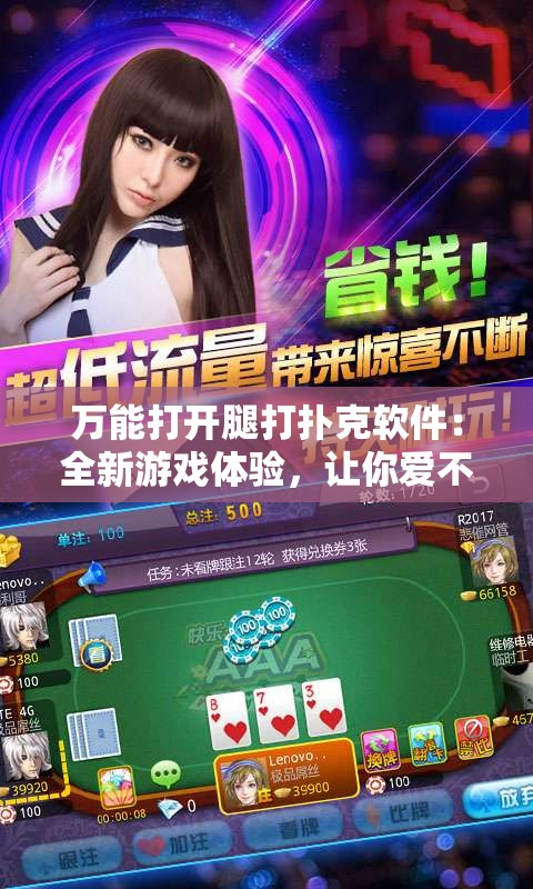 万能打开腿打扑克软件：全新游戏体验，让你爱不释手