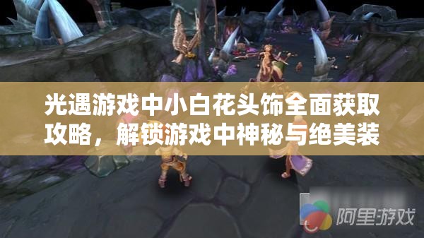 光遇游戏中小白花头饰全面获取攻略，解锁游戏中神秘与绝美装饰的必备指南