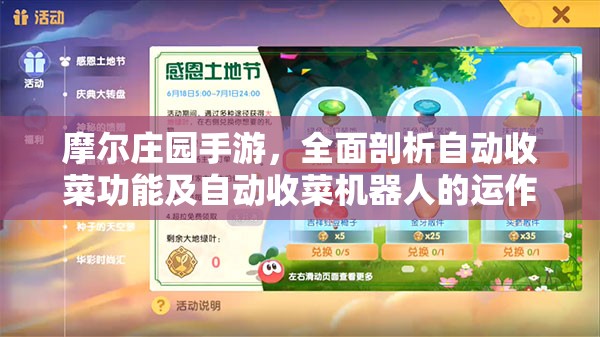 摩尔庄园手游，全面剖析自动收菜功能及自动收菜机器人的运作机制