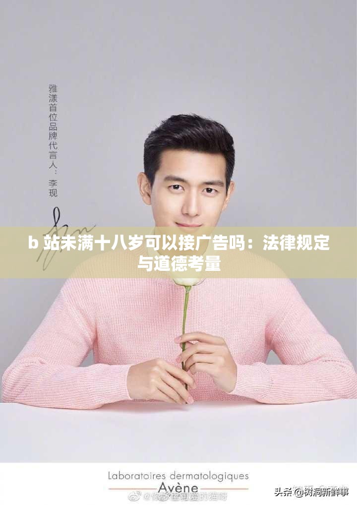 b 站未满十八岁可以接广告吗：法律规定与道德考量