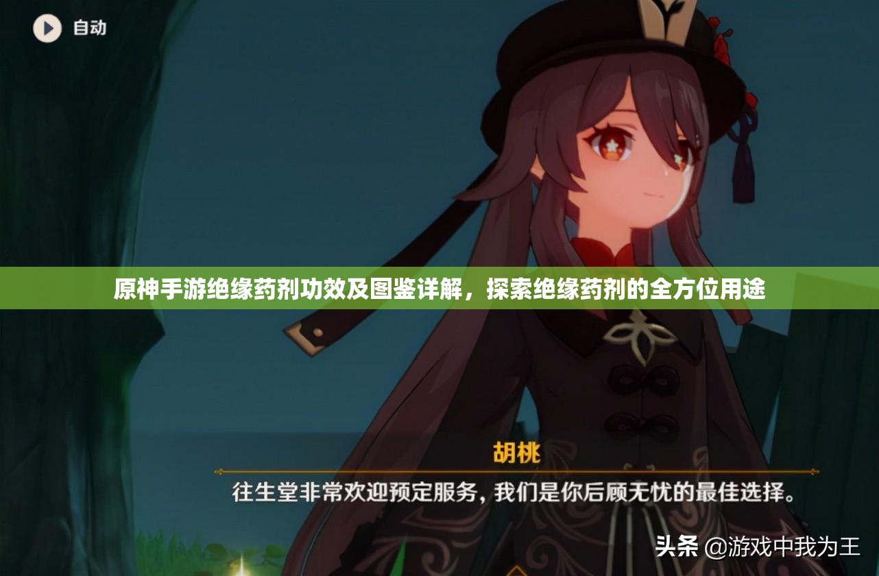 原神手游绝缘药剂功效及图鉴详解，探索绝缘药剂的全方位用途