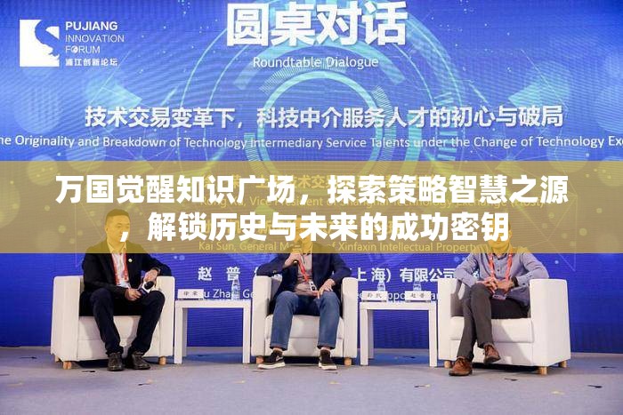 万国觉醒知识广场，探索策略智慧之源，解锁历史与未来的成功密钥