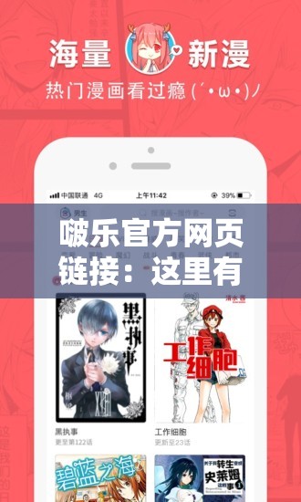 啵乐官方网页链接：这里有你想要的精彩漫画内容