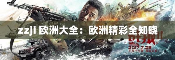 zzji 欧洲大全：欧洲精彩全知晓