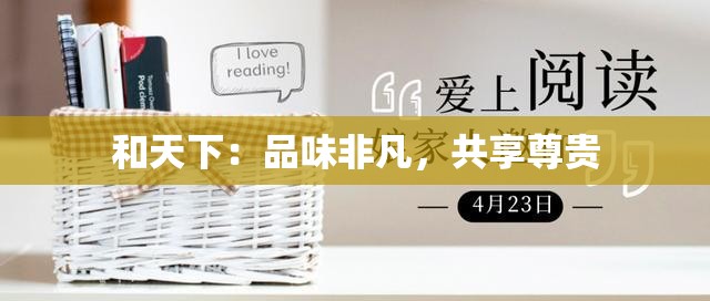 和天下：品味非凡，共享尊贵