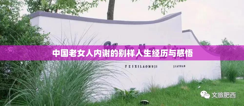 中国老女人内谢的别样人生经历与感悟
