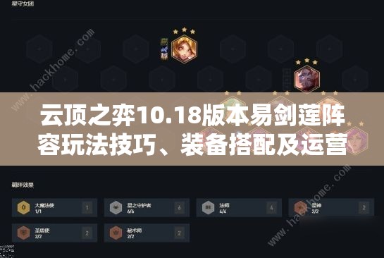 云顶之弈10.18版本易剑莲阵容玩法技巧、装备搭配及运营攻略全面解析