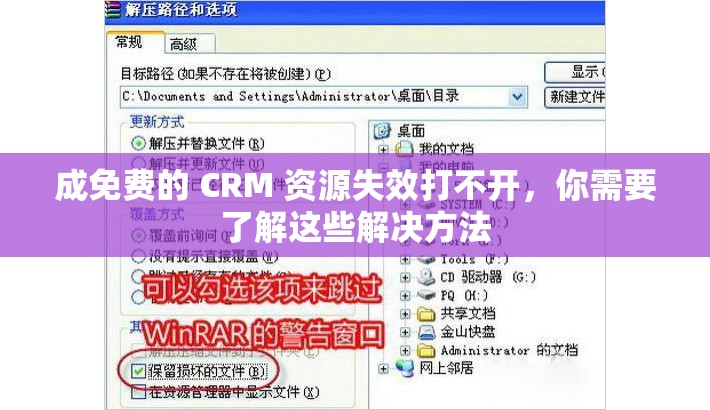 成免费的 CRM 资源失效打不开，你需要了解这些解决方法