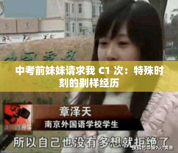 中考前妹妹请求我 C1 次：特殊时刻的别样经历