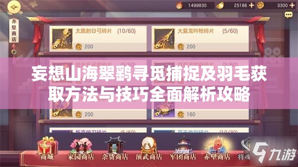 妄想山海翠鹞寻觅捕捉及羽毛获取方法与技巧全面解析攻略
