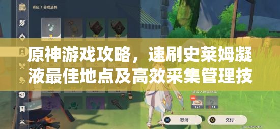 原神游戏攻略，速刷史莱姆凝液最佳地点及高效采集管理技巧详解