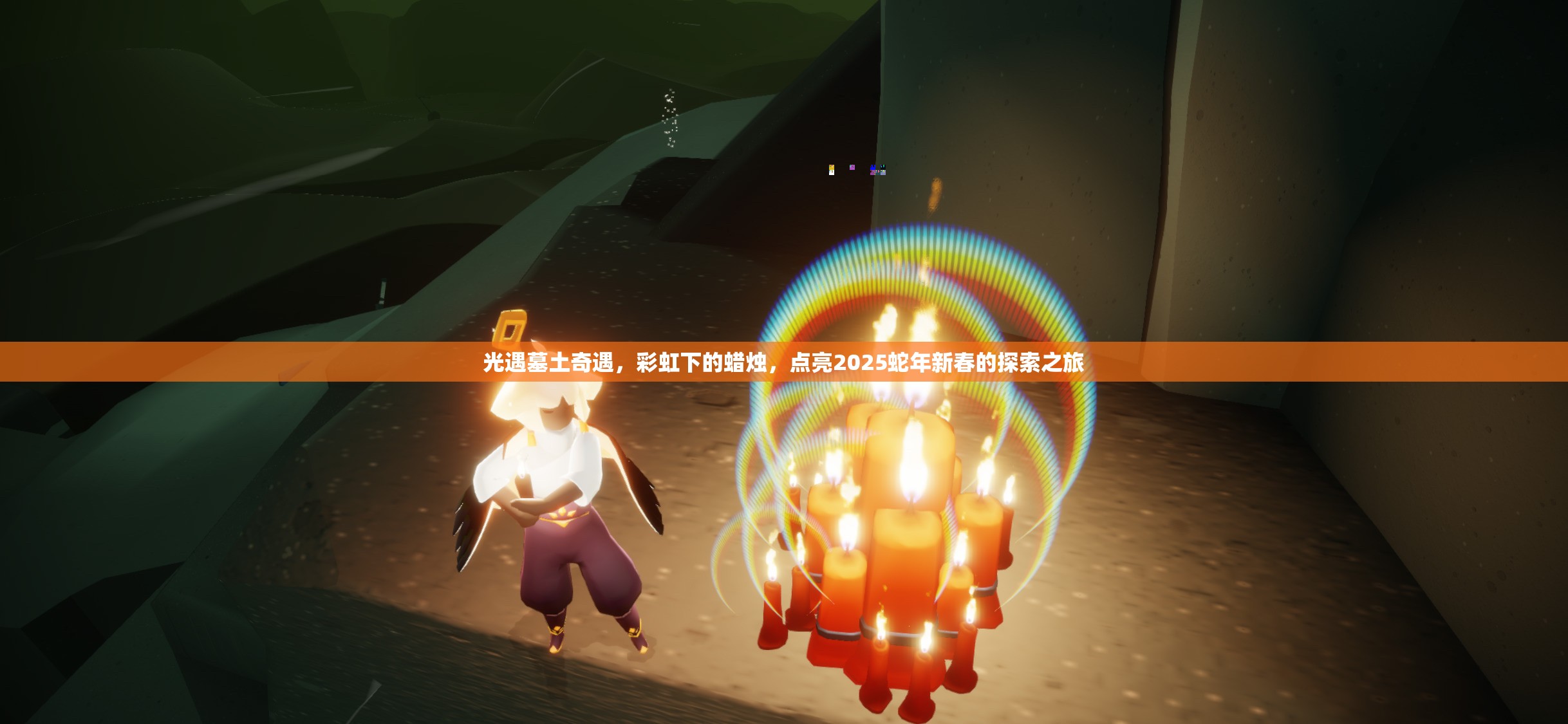 光遇墓土奇遇，彩虹下的蜡烛，点亮2025蛇年新春的探索之旅
